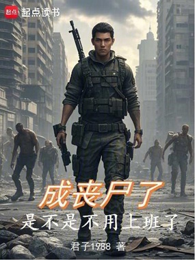 末日：成丧尸，是不是可以躺平了在线阅读