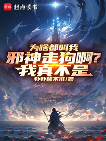 為啥都叫我邪神走狗啊？我真不是