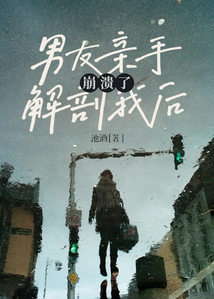 男友親手解剖我后，崩潰了