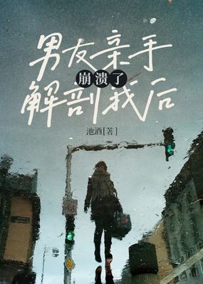 男友亲手解剖我后，崩溃了在线阅读