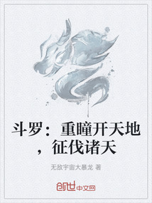 斗羅：重瞳開天地，征伐諸天
