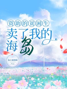 资助的贫困生卖了我的海岛在线阅读