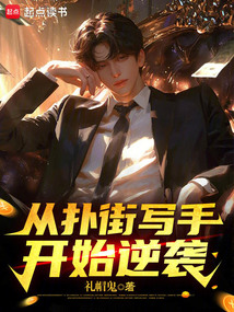 從撲街寫手開始逆襲