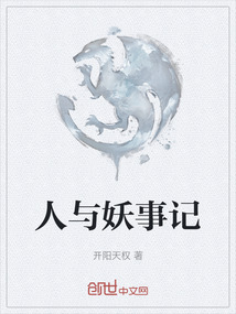 人與妖事記
