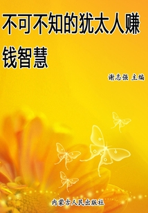 不可不知的犹太人赚钱智慧