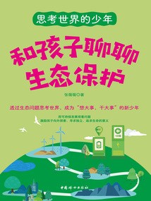 和孩子聊聊生態保護