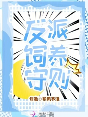 反派饲养守则在线阅读