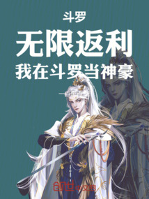 斗羅：無限返利，我在斗羅當神豪