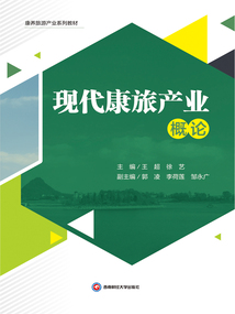 現代康旅產業概論
