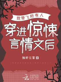 穿進(jìn)驚悚言情文后，我?guī)эw所有人