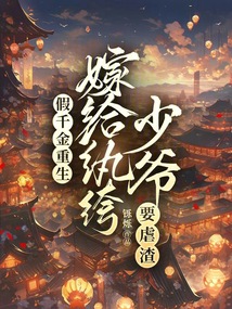 假千金重生，嫁給紈绔少爺要虐渣