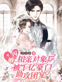閃婚相親對象后，被千億豪門助攻團寵