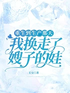 重生到生产那天,我换走了嫂子的娃在线阅读