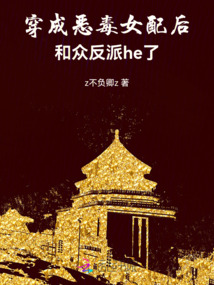 穿成惡毒女配后和眾反派he了