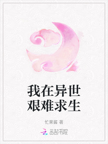 我在異世艱難求生
