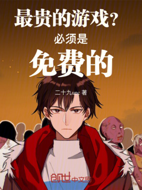 最贵的游戏?必须是免费的在线阅读