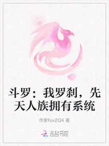 斗羅：我羅剎，先天人族擁有系統