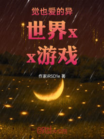 覺也愛的異世界xx游戲