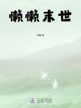 懒懒末世在线阅读