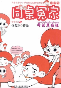 同桌冤家：考試真瘋狂