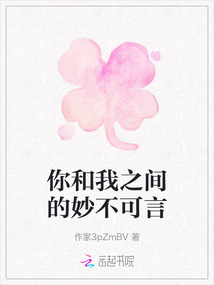 你和我之間的妙不可言