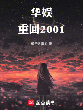 华娱:重回2001在线阅读
