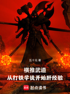 横推武道：从打铁学徒开始肝经验在线阅读