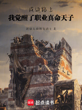 戍边路上，我觉醒了职业真命天子在线阅读