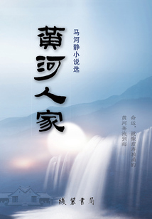 黃河人家：馬河靜小說選