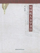民国皖人文学书目在线阅读