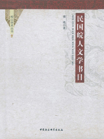 民國皖人文學(xué)書目