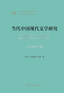當代中國現代文學研究1949—2019（當代中國學術思想史叢書）