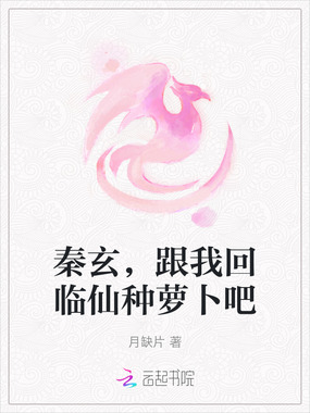 秦玄，跟我回临仙种萝卜吧在线阅读