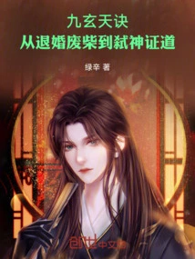 Jiu Xuan Tian Jue: from Breaking Off the Engagement to Killing Gods and Attaining Enlightenment
