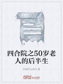 四合院之50歲老人的后半生