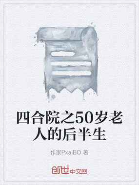 四合院之50岁老人的后半生在线阅读