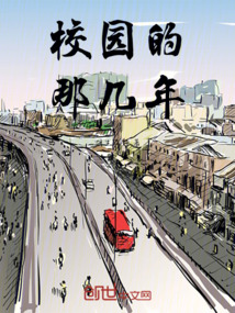 校園的那幾年