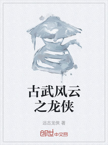 古武風云之龍俠
