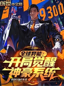 全球異能：開局覺醒神豪系統