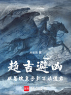 趋吉避凶:从落魄皇子到万法道君在线阅读