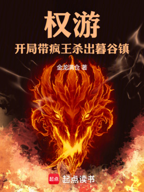 权游：开局带疯王杀出暮谷镇！在线阅读