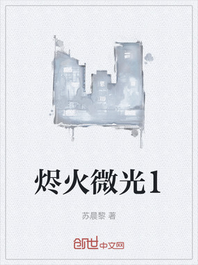 烬火微光1在线阅读