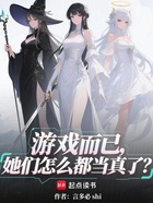 游戏而已,她们怎么都当真了?在线阅读