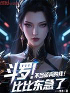 斗罗:不当舔狗的我,比比东急了在线阅读