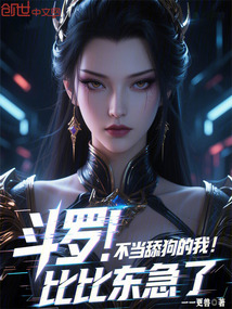 斗羅:不當(dāng)舔狗的我,比比東急了