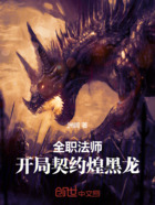 全职法师:开局契约煌黑龙在线阅读