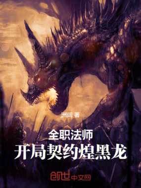 全职法师：开局契约煌黑龙在线阅读