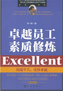 卓越员工素质修炼
