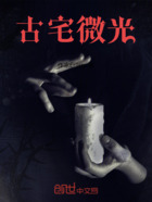 古宅微光在线阅读