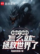 我玩个游戏,怎么就拯救世界了在线阅读